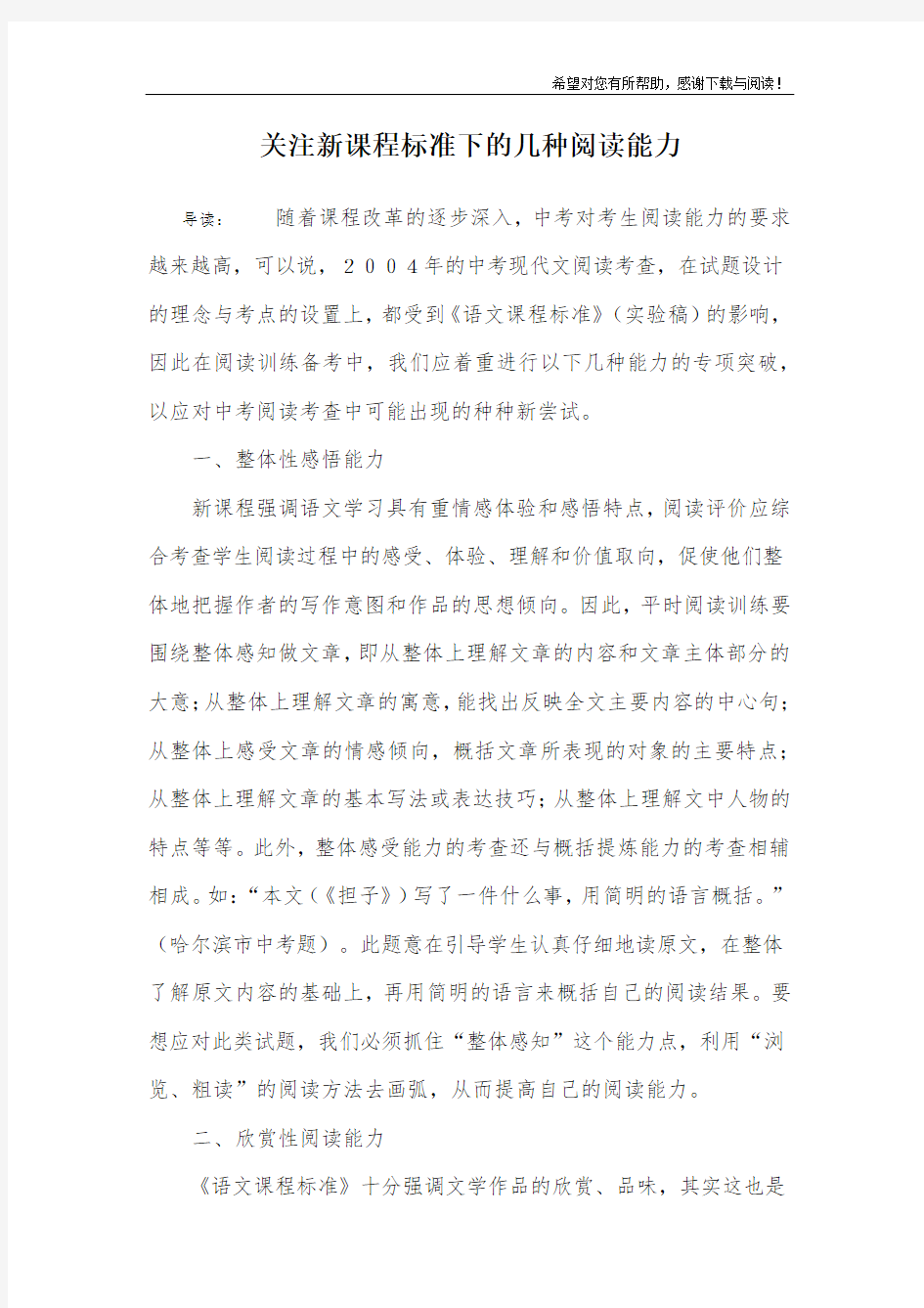 关注新课程标准下的几种阅读能力