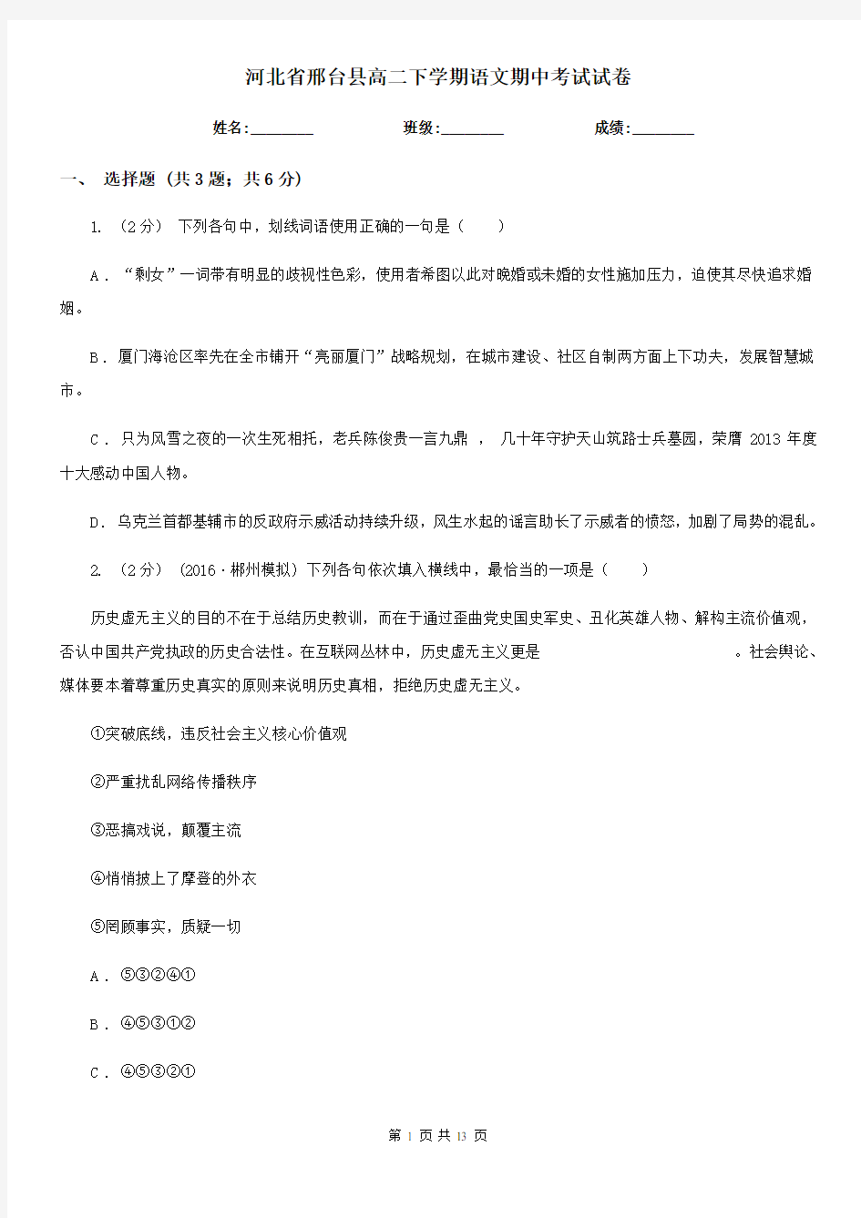 河北省邢台县高二下学期语文期中考试试卷