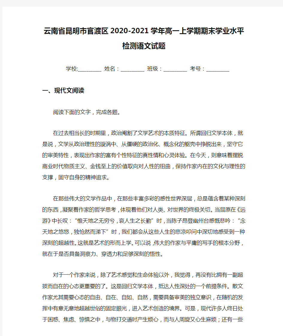 云南省昆明市官渡区2020-2021学年高一上学期期末学业水平检测语文试题