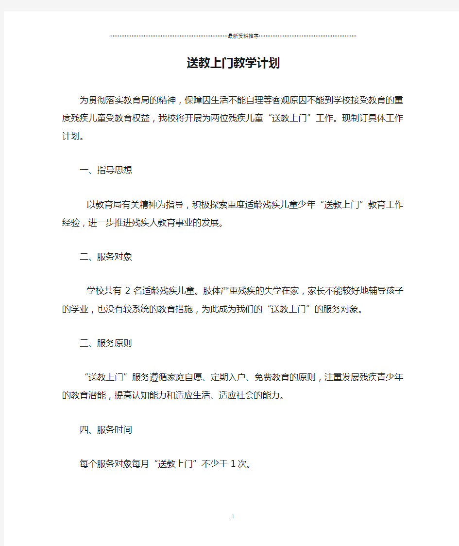 送教上门教学计划精编版