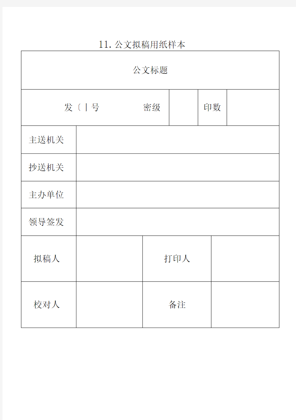 公文拟稿用纸样本