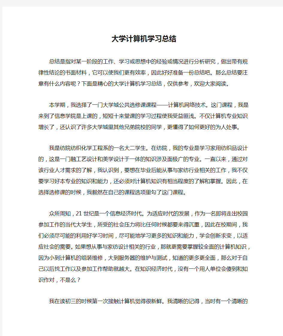 大学计算机学习总结