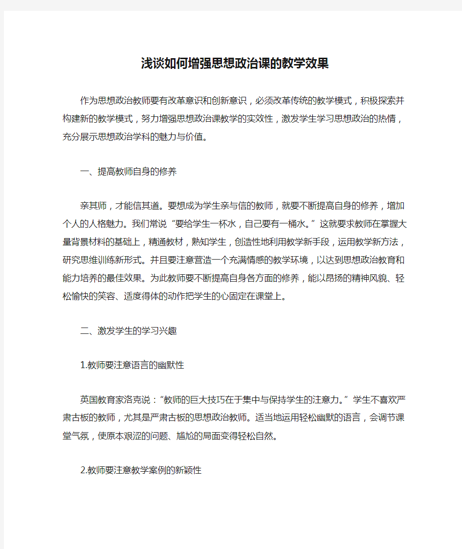 浅谈如何增强思想政治课的教学效果