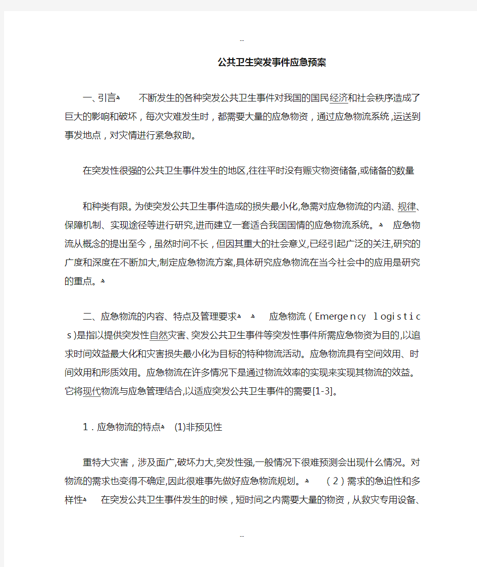 公共卫生突发事件应急预案