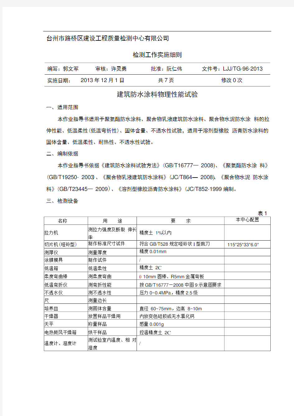 建筑防水涂料物理性能试验作业指导书