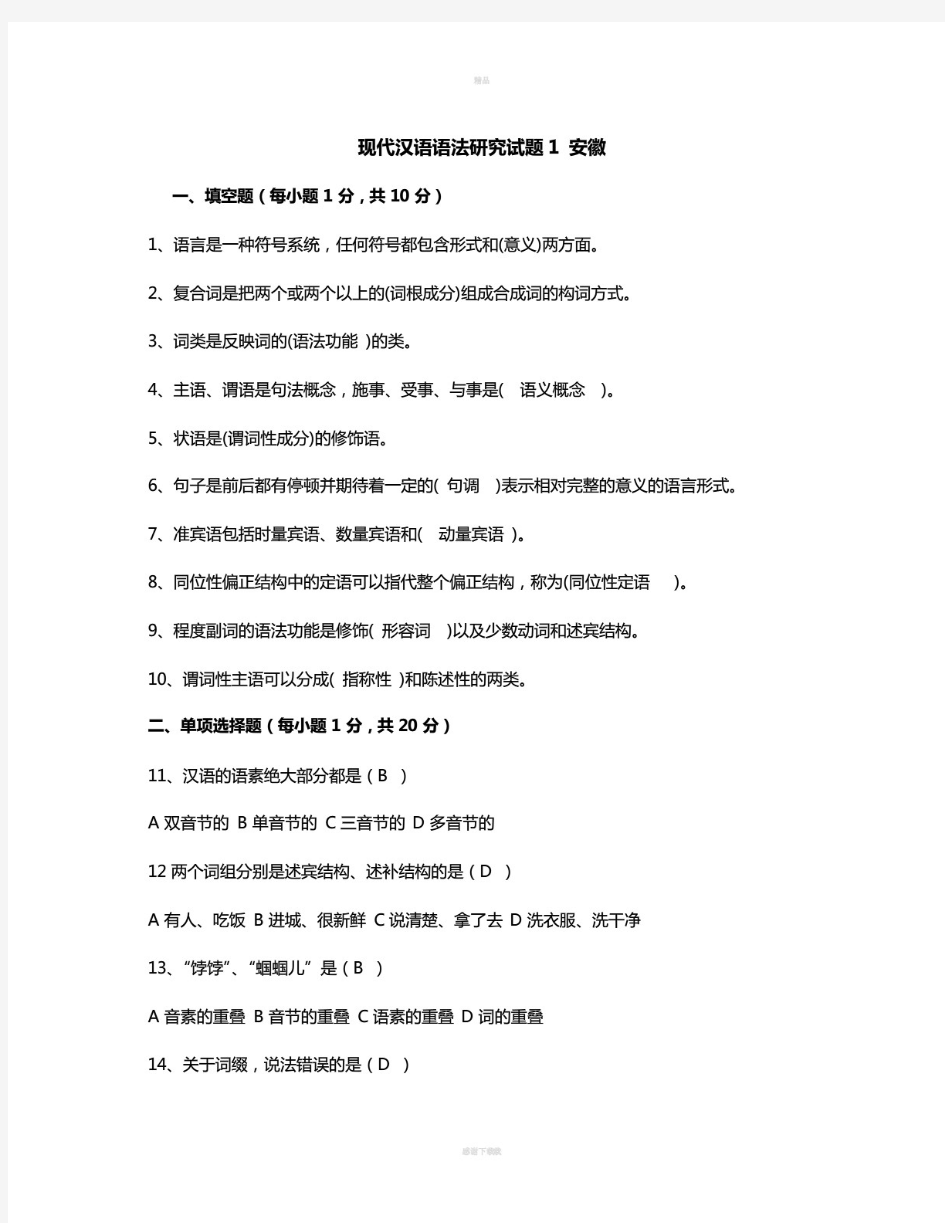 现代汉语语法研究最全试题集 自考 含答案