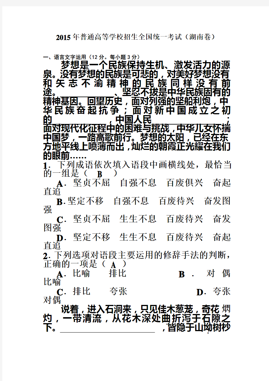 2015年高考语文试题湖南卷(含参考答案)校对版