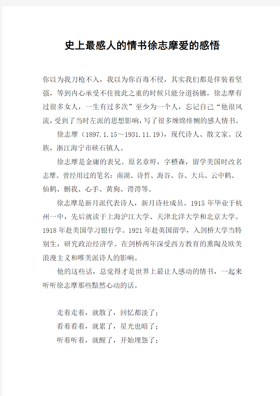 史上最感人的情书徐志摩爱的感悟