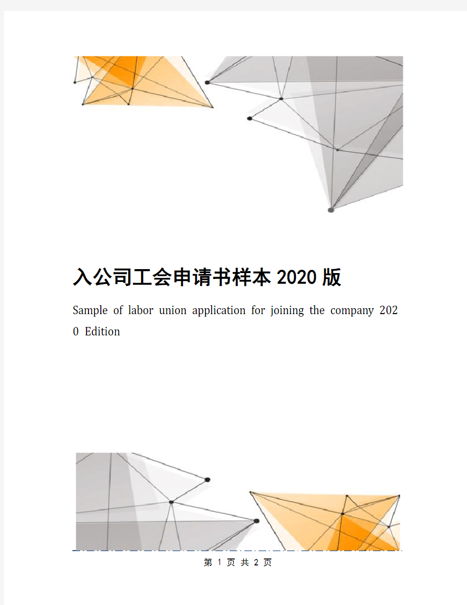 入公司工会申请书样本2020版