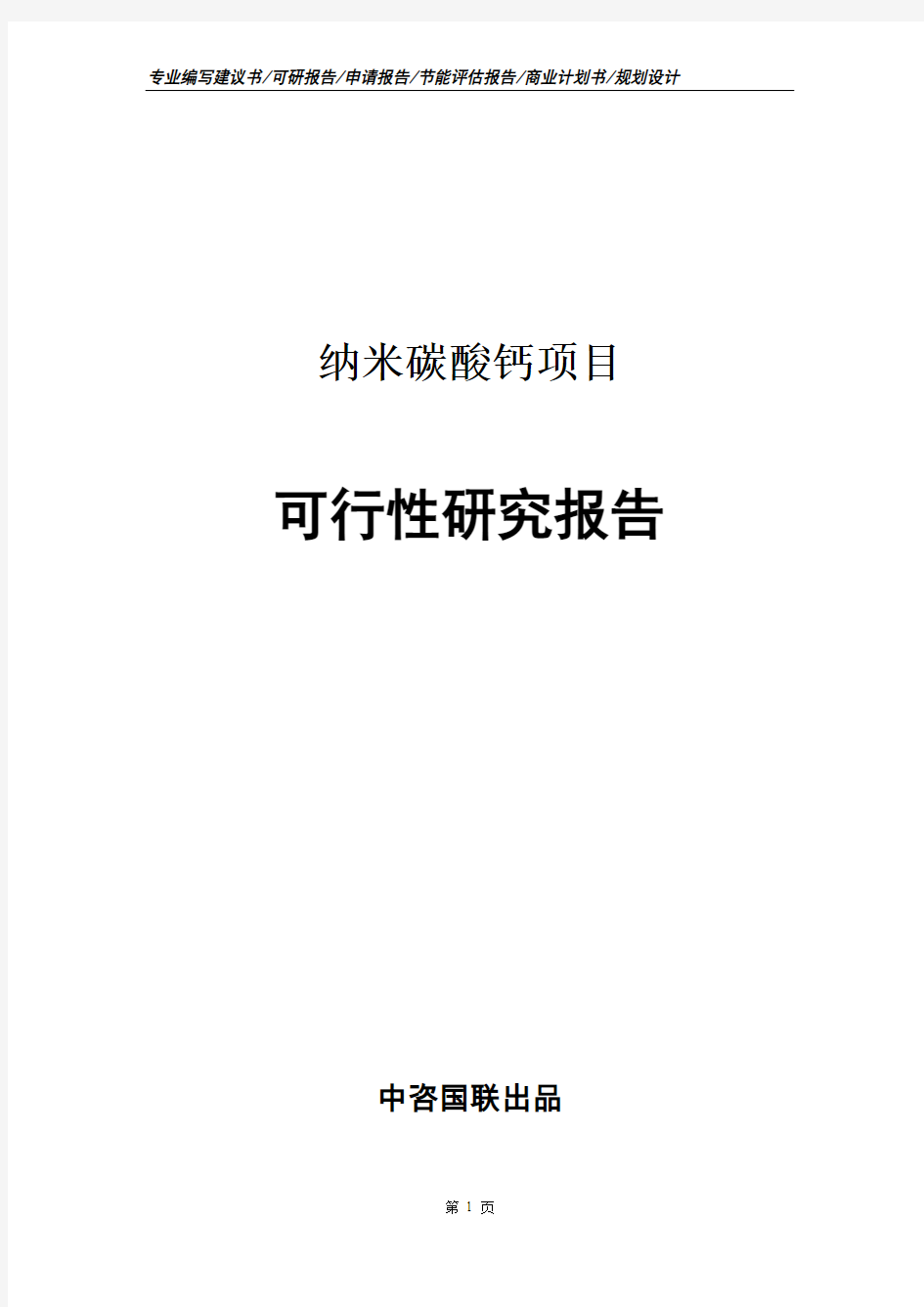 纳米碳酸钙项目可行性研究报告最新版本