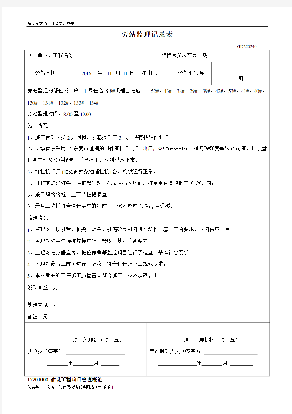 最新锤击桩旁站监理记录表(模版)