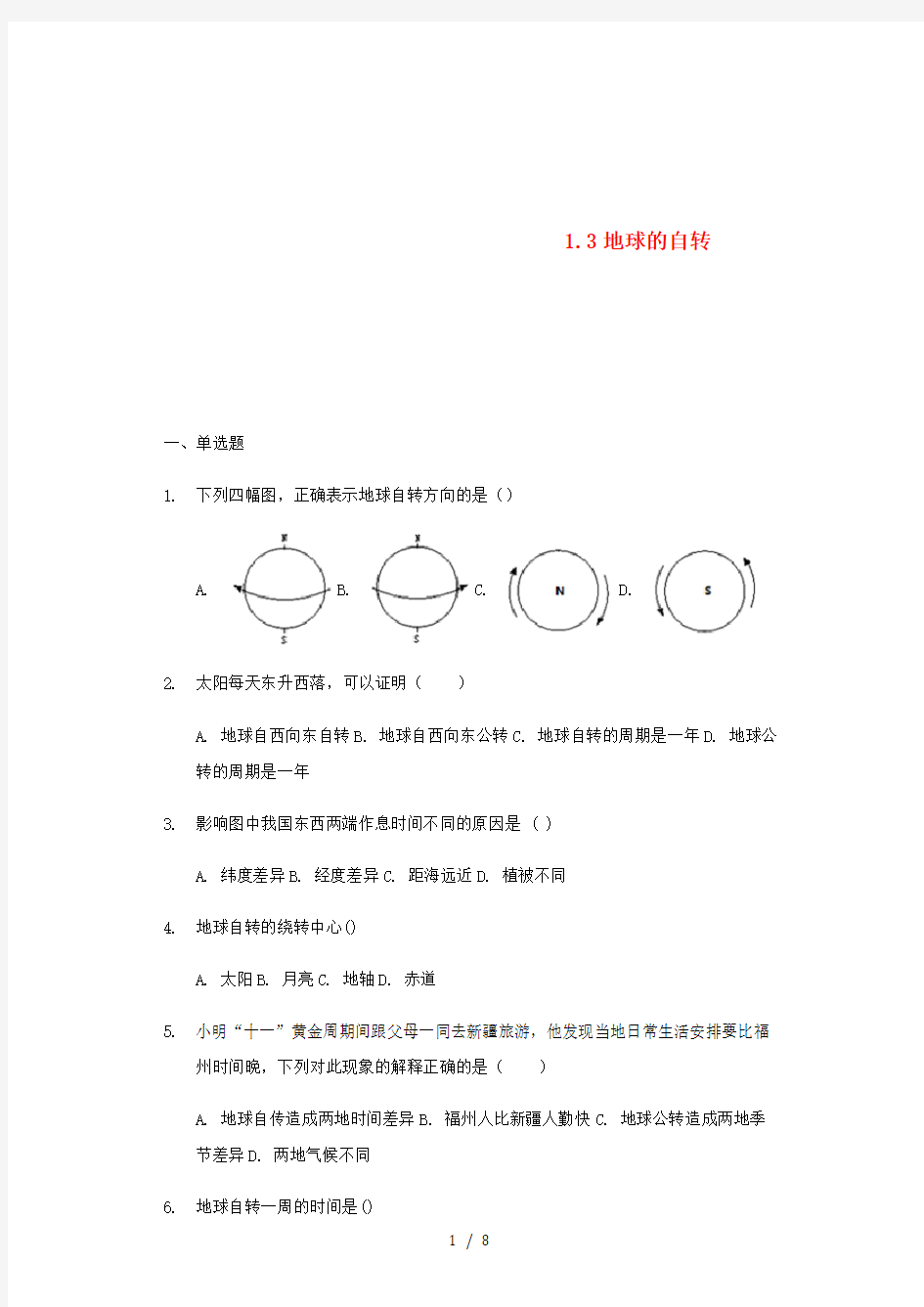 七年级地理上册地球的自转练习题商务星球版