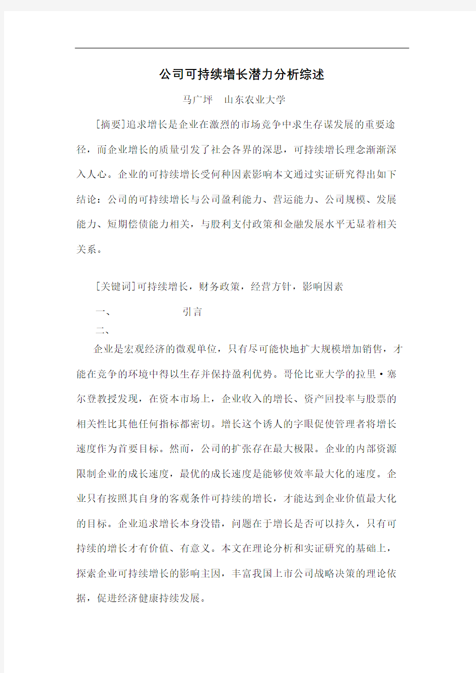 公司可持续增长潜力分析综述(终审稿)