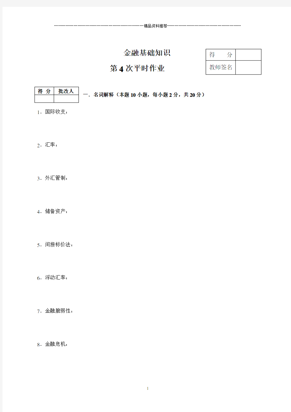 金融基础知识作业4