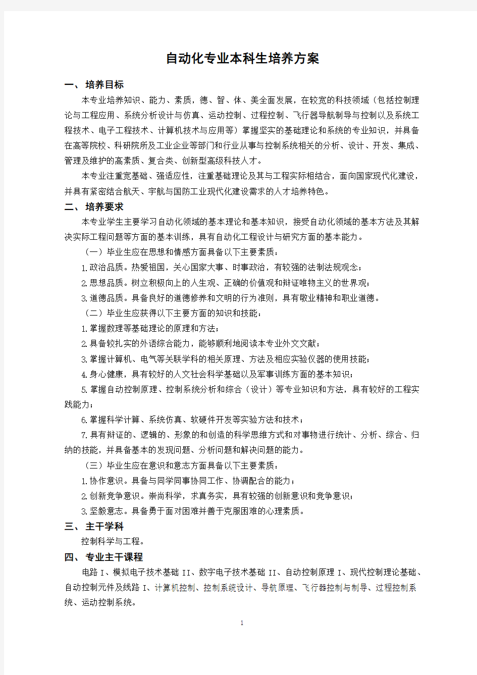 自动化专业本科生培养方案-航天学院-哈尔滨工业大学