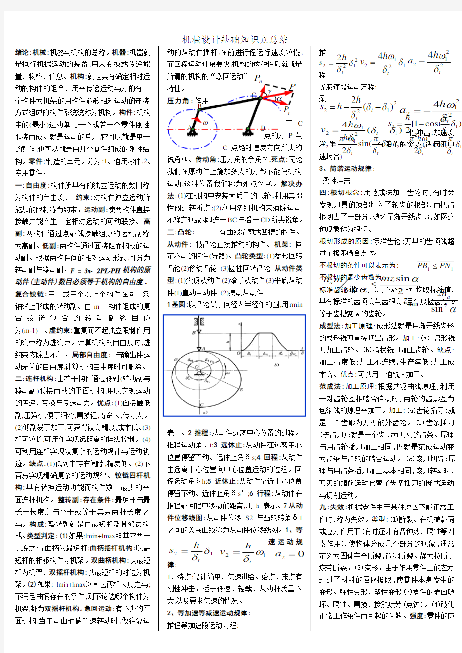 机械设计基础知识点总结