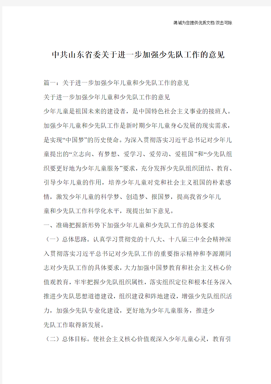 中共山东省委关于进一步加强少先队工作的意见