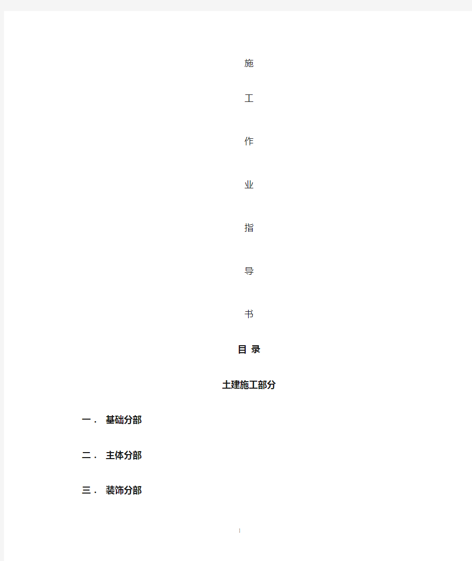 土建施工作业指导书(土建)