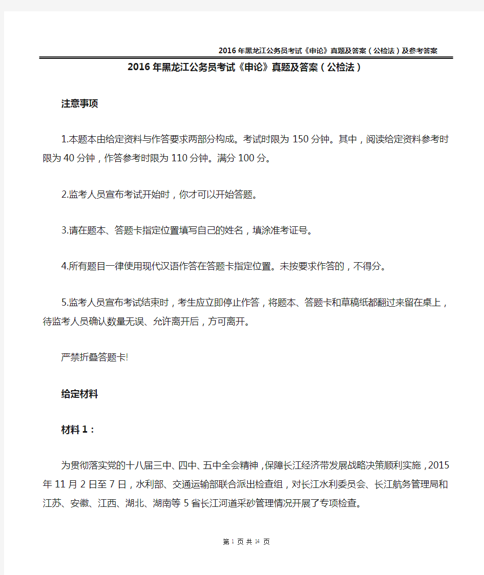 2016年黑龙江省考《申论》真题(公检法)及参考答案