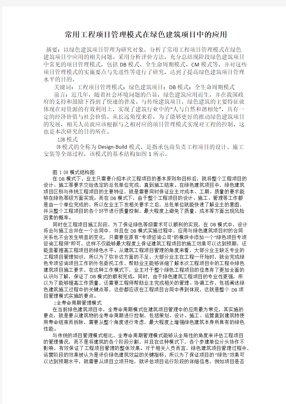 常用工程项目管理模式在绿色建筑项目中的应用