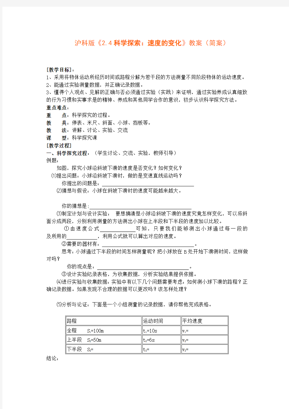 3902.沪科版物理四 科学探索速度的变化教案简案教案