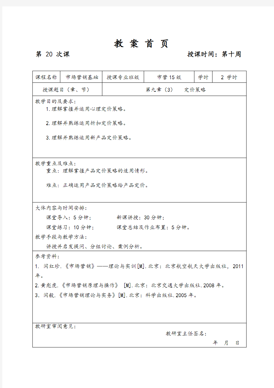 定价策略教学案