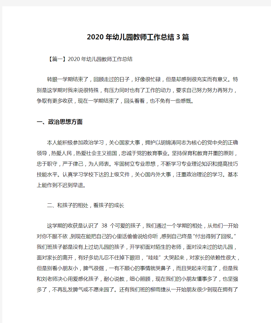 2020年幼儿园教师工作总结3篇