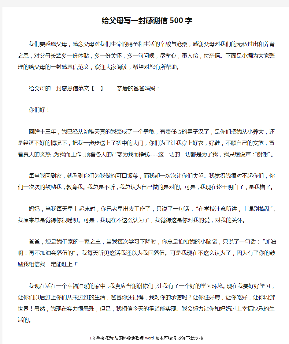 给父母写一封感谢信500字