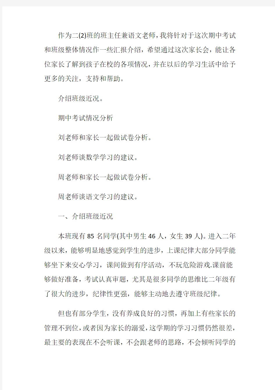 班主任家长会发言稿精选集锦