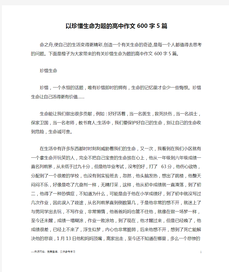 以珍惜生命为题的高中作文600字5篇