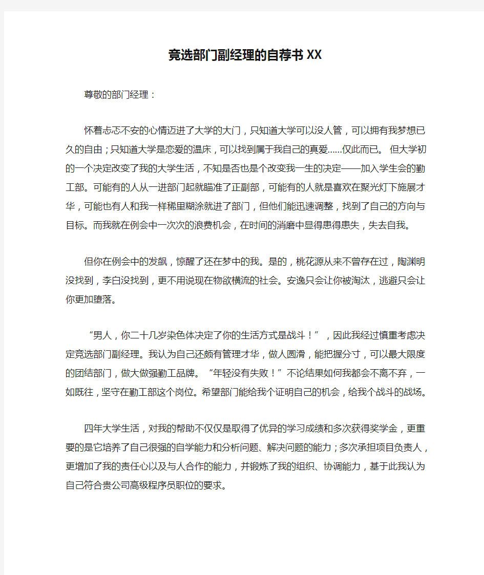 竞选部门副经理的自荐书XX