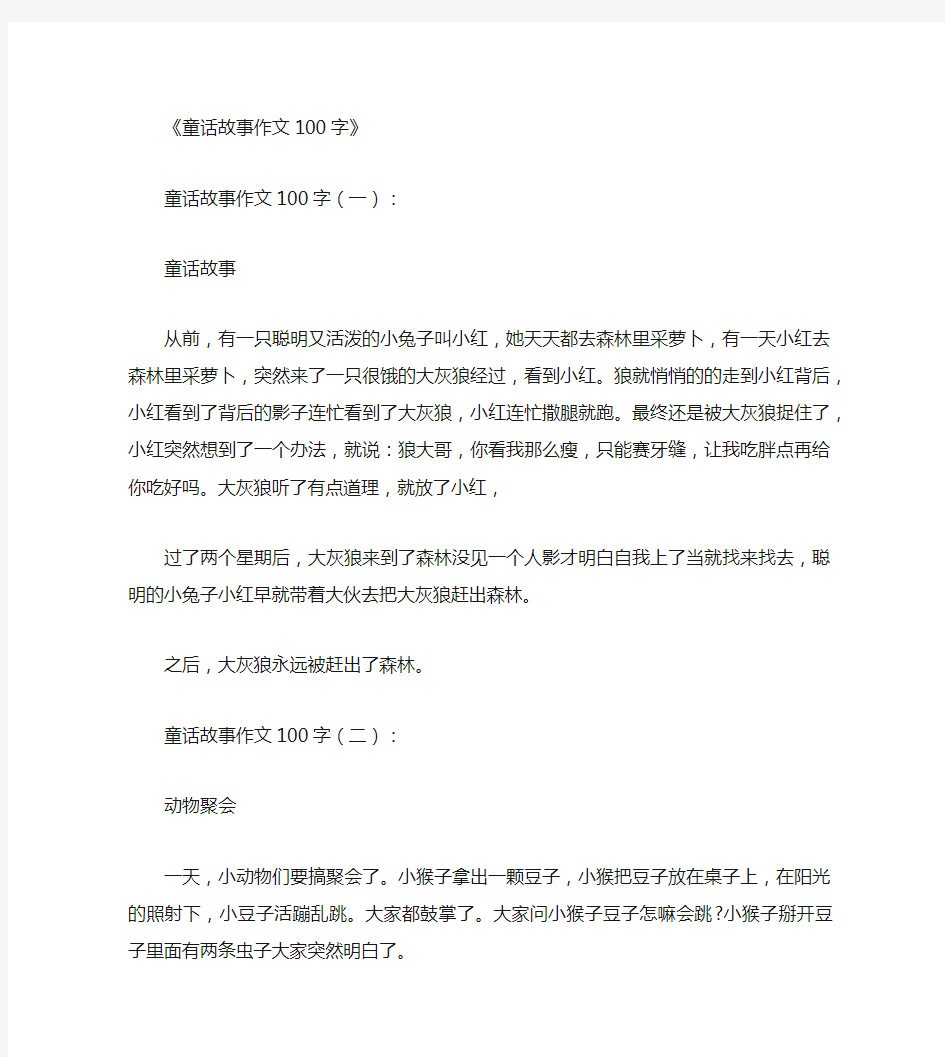 童话故事作文100字10篇