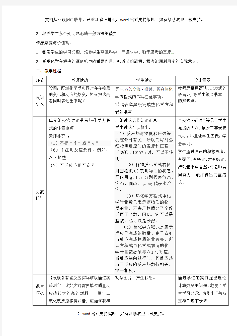 山东省枣庄三中高二化学化学反应的热效应教案5