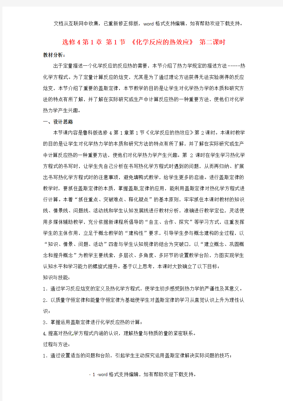 山东省枣庄三中高二化学化学反应的热效应教案5