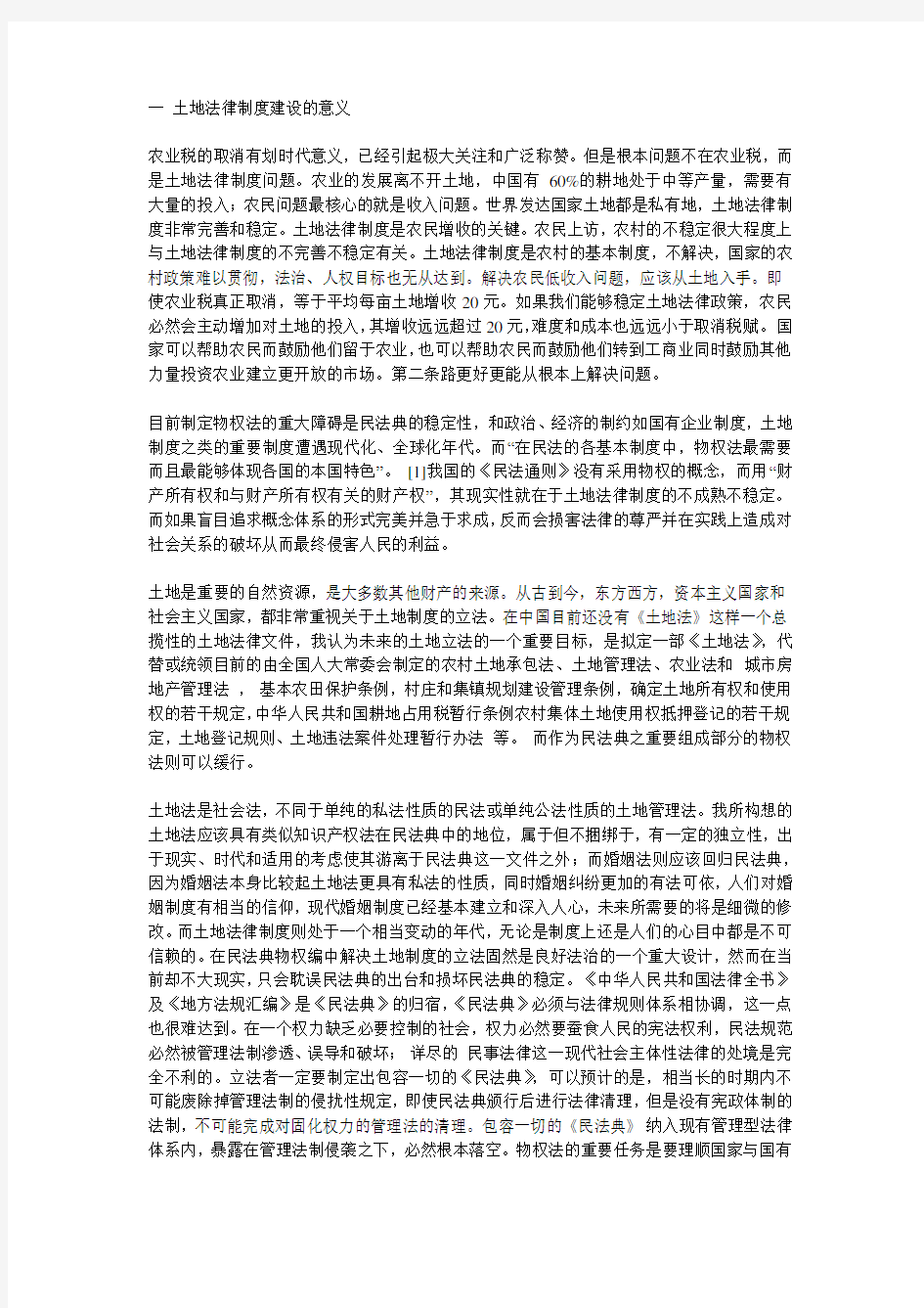 一-土地法律制度建设的意义