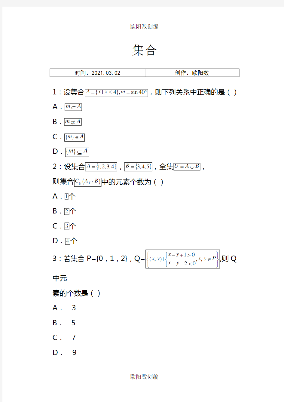 高中数学集合练习题之欧阳数创编