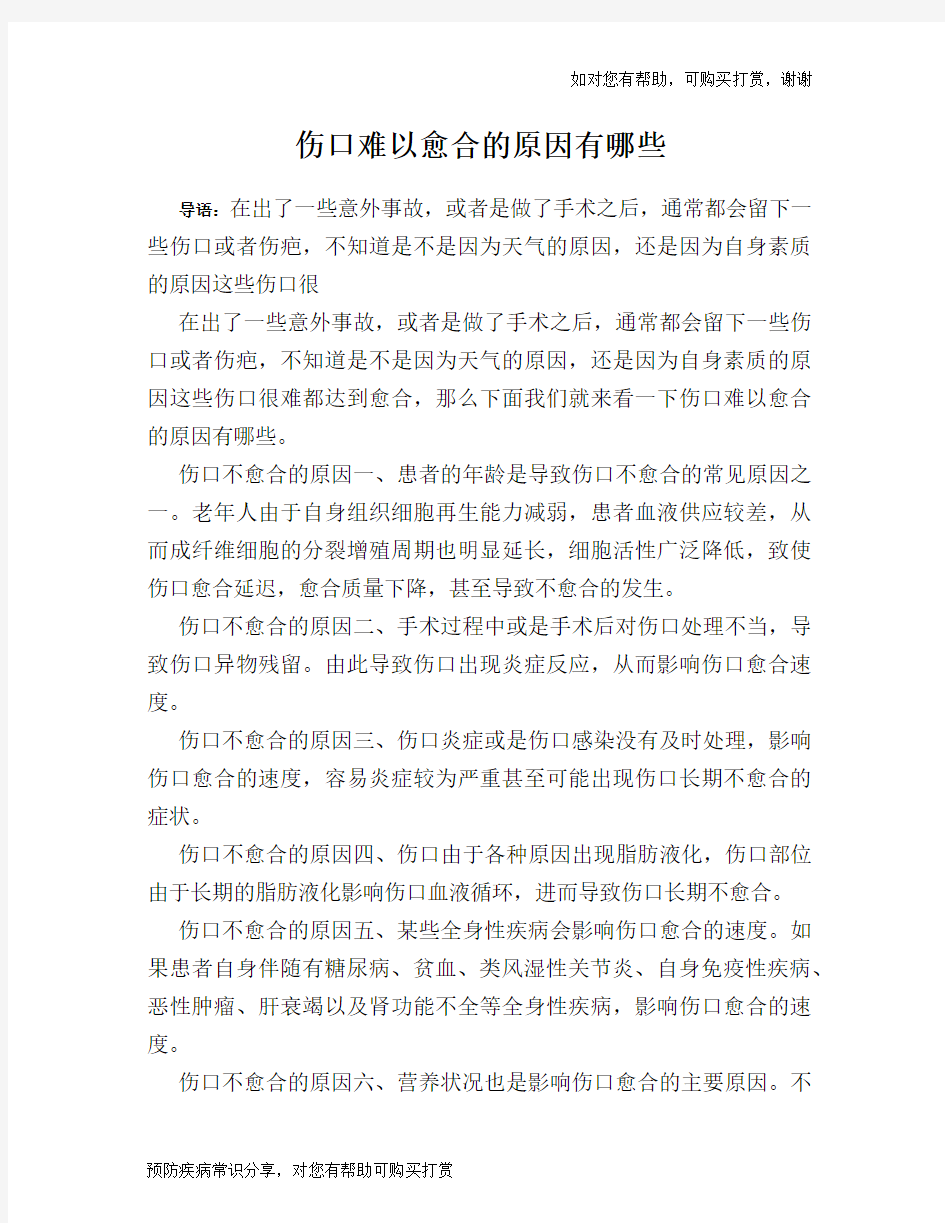 伤口难以愈合的原因有哪些