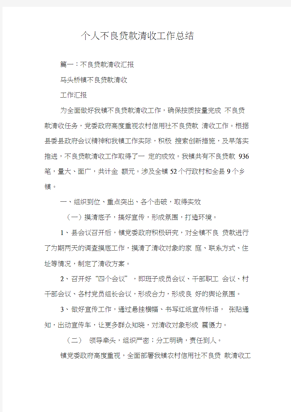 个人不良贷款清收工作总结