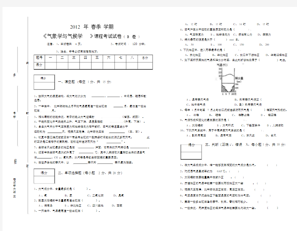 气象学与气候学试卷.doc