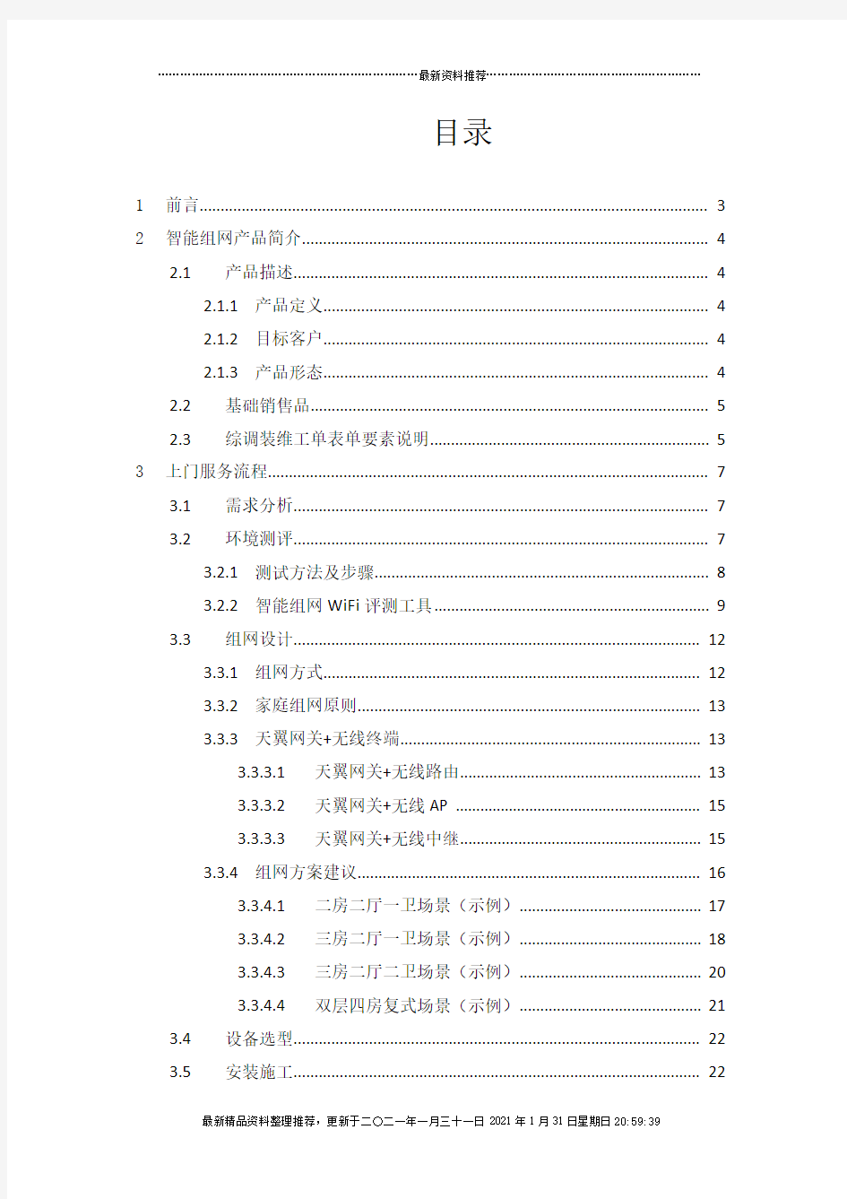 中国电信广东公司智能组网产品安装服务规范(V10)0