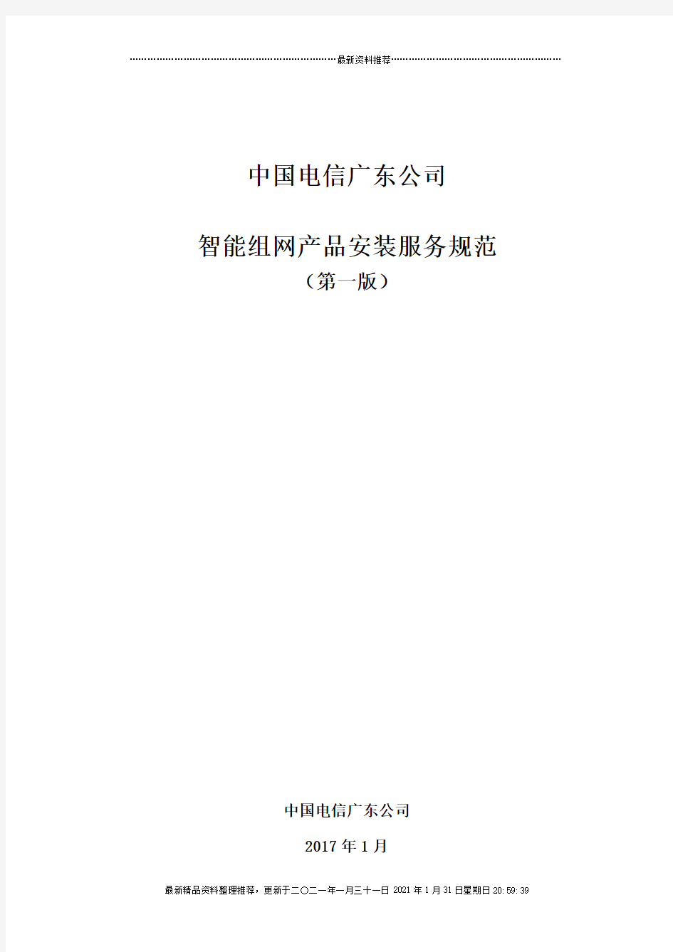 中国电信广东公司智能组网产品安装服务规范(V10)0