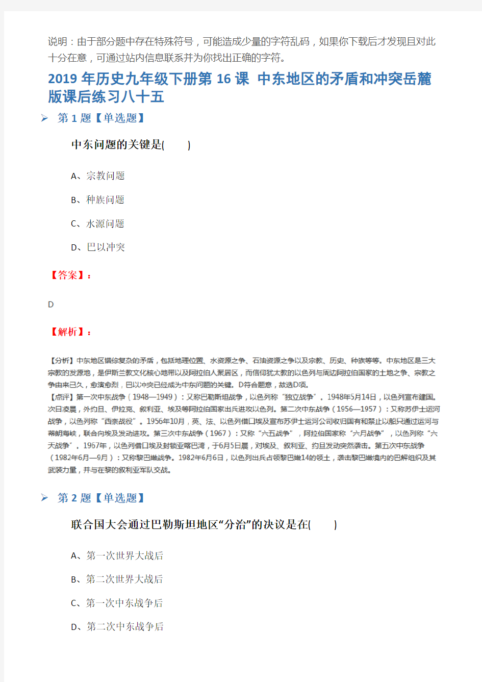 2019年历史九年级下册第16课 中东地区的矛盾和冲突岳麓版课后练习八十五