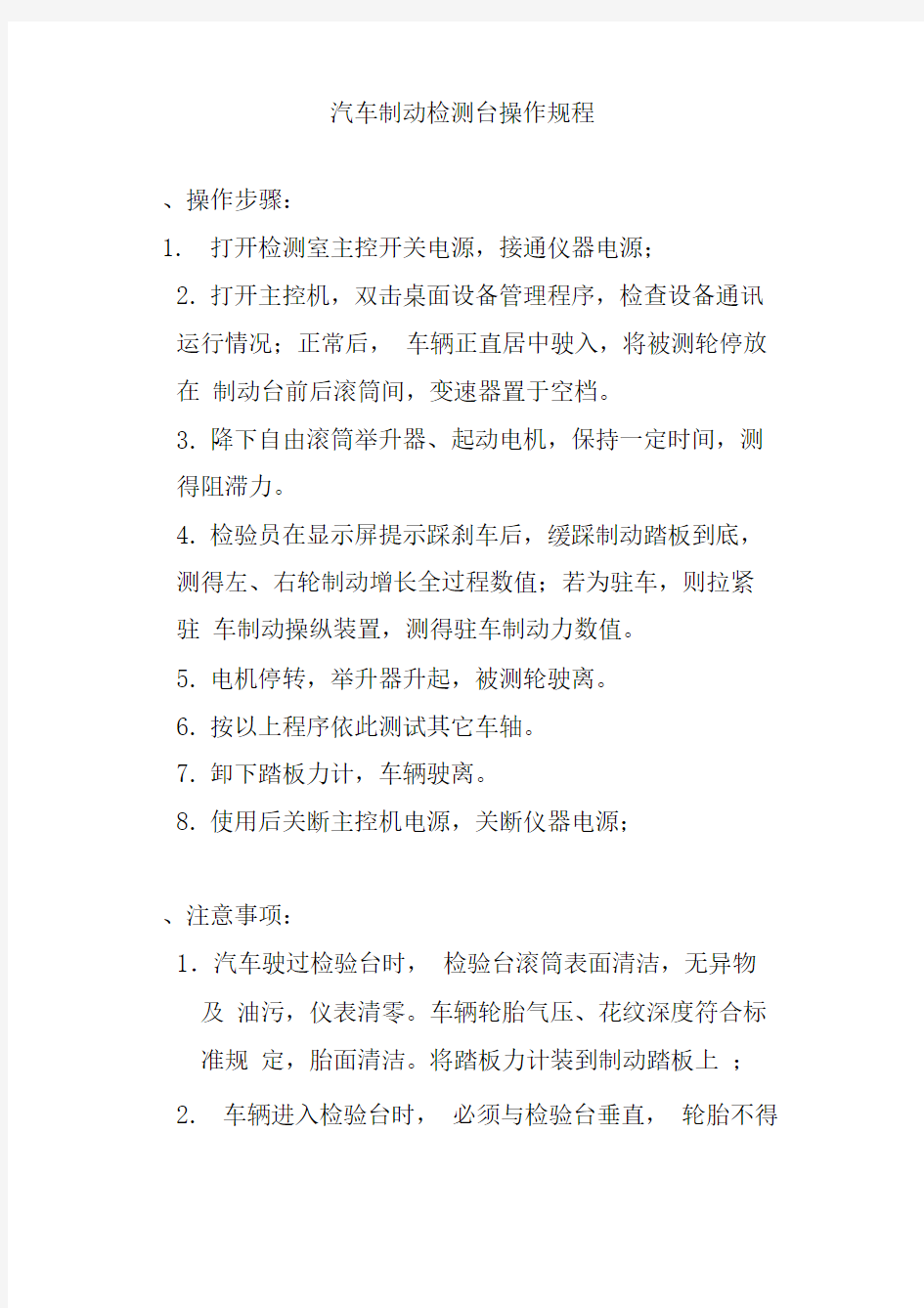 汽车制动检测台操作规程汽车维修厂