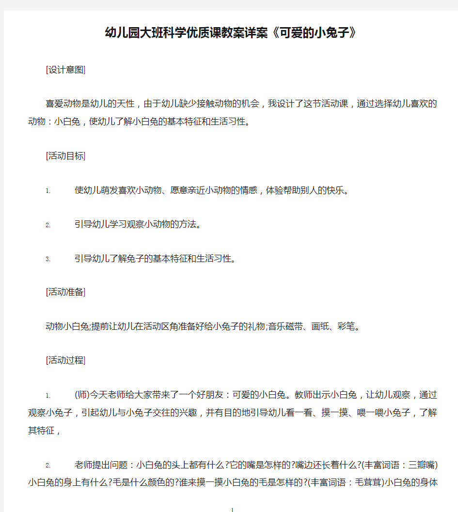 幼儿园大班科学优质课教案详案《可爱的小兔子》