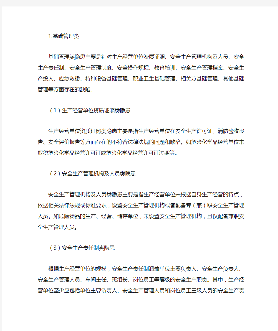 隐患排查的几个方面