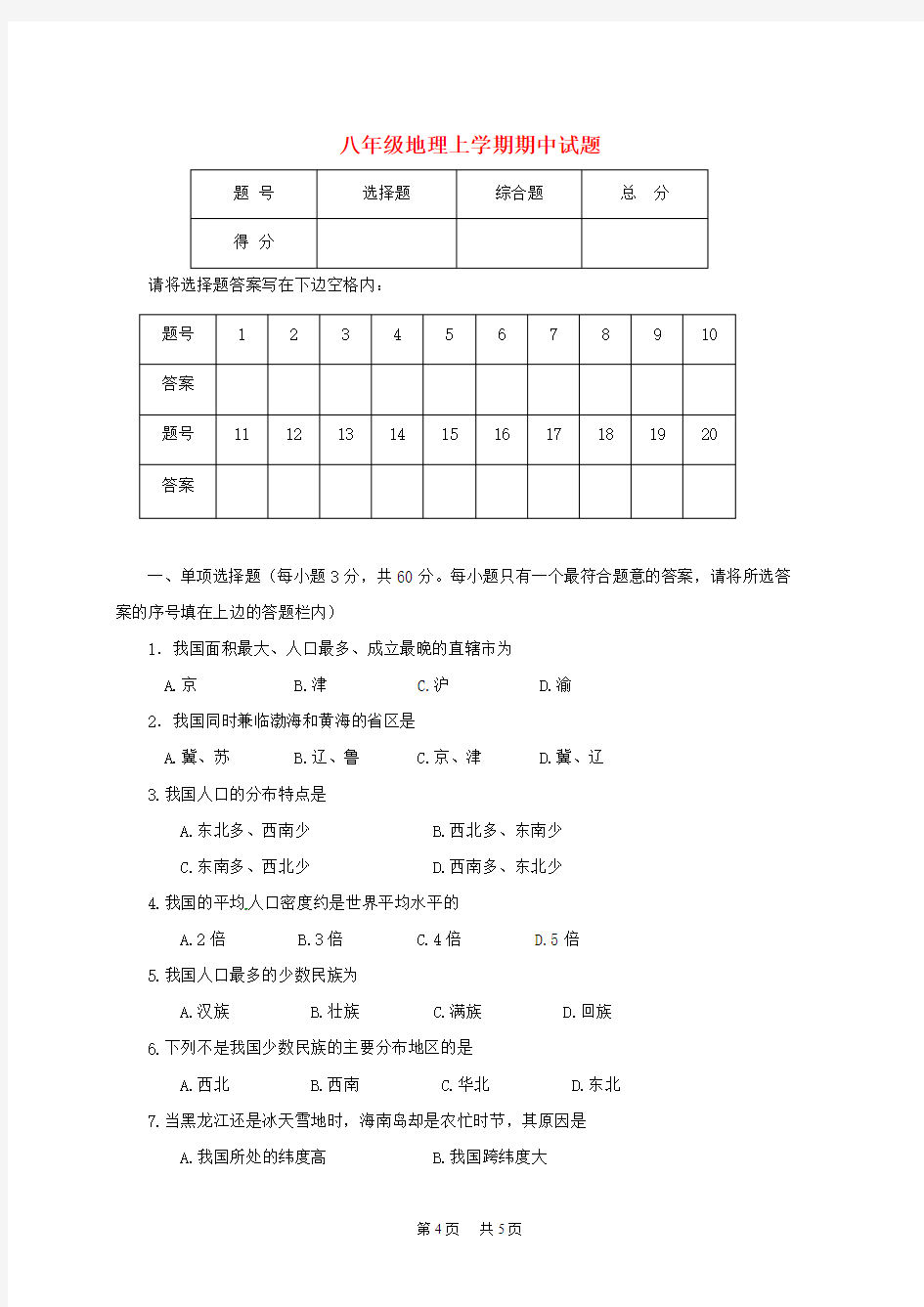 八年级地理上学期期中试题新人教版