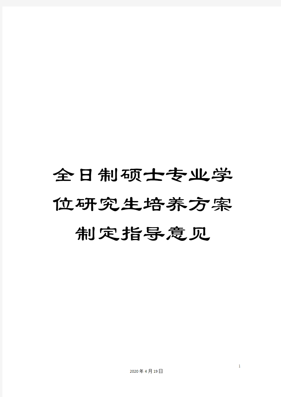 全日制硕士专业学位研究生培养方案制定指导意见