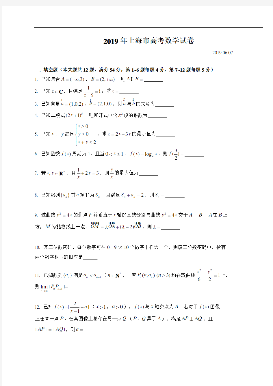 2019上海高考数学试卷及答案.doc