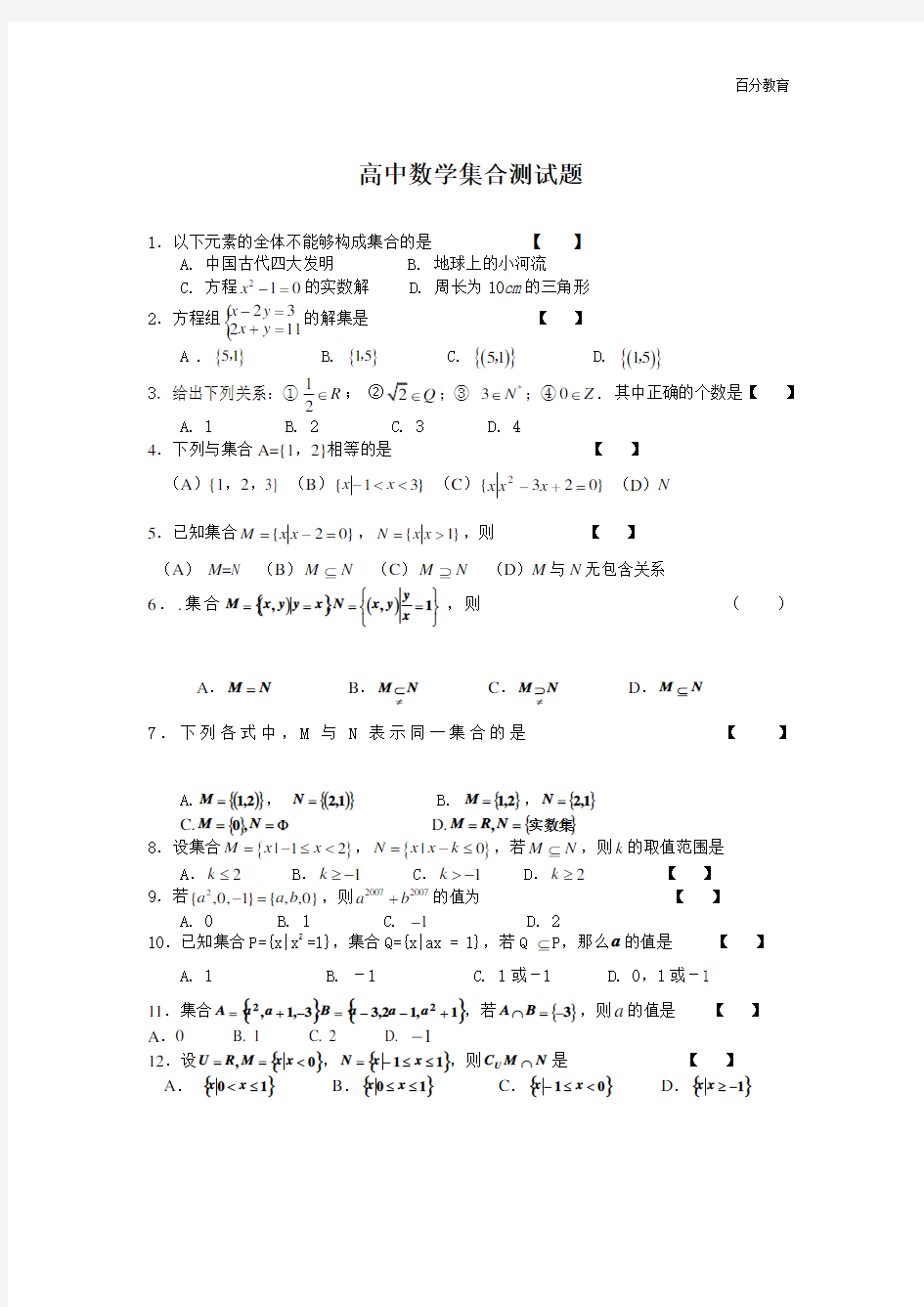 高中数学必修一集合测试题