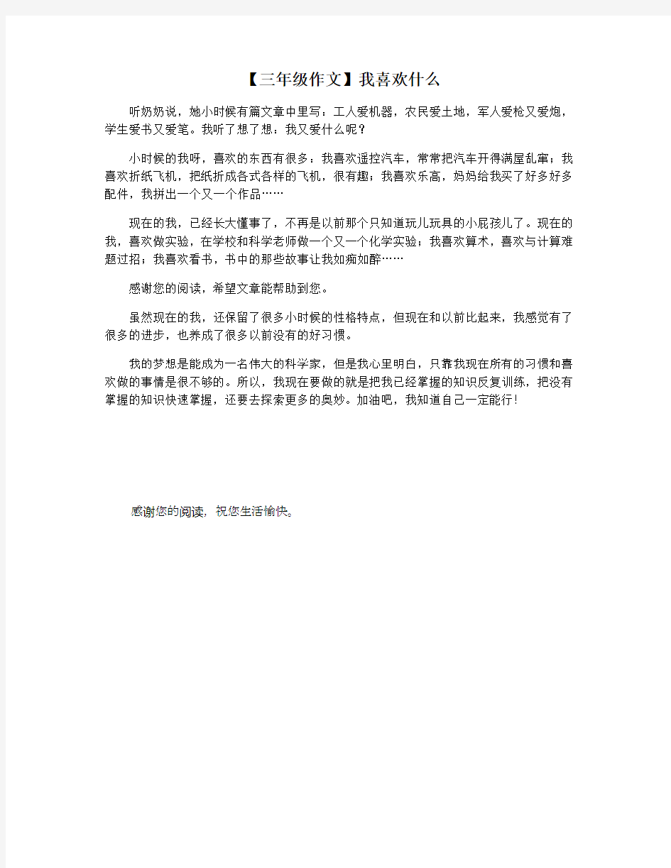 【三年级作文】我喜欢什么